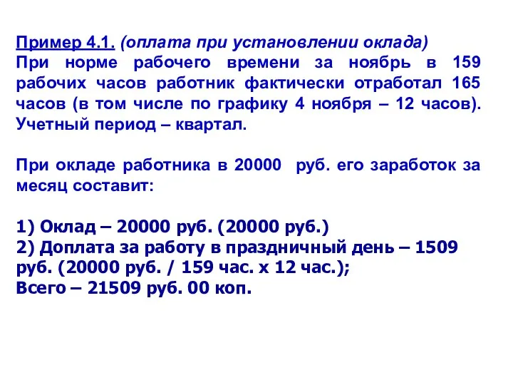 Пример 4.1. (оплата при установлении оклада) При норме рабочего времени