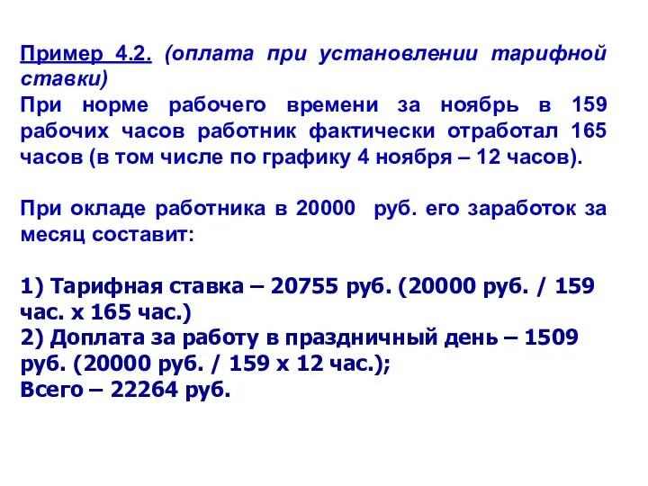 Пример 4.2. (оплата при установлении тарифной ставки) При норме рабочего