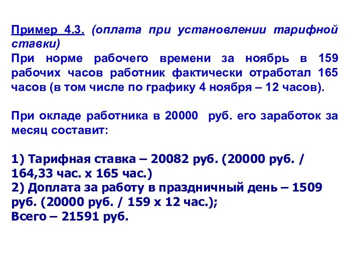 Пример 4.3. (оплата при установлении тарифной ставки) При норме рабочего