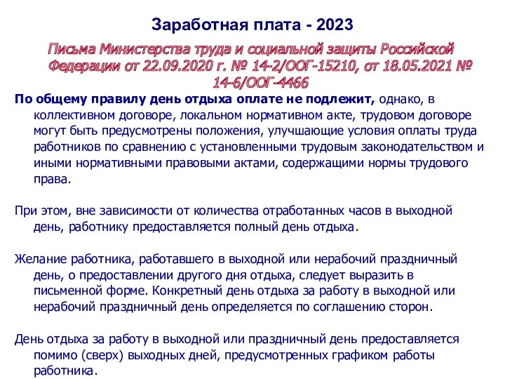 Заработная плата - 2023 Письма Министерства труда и социальной защиты