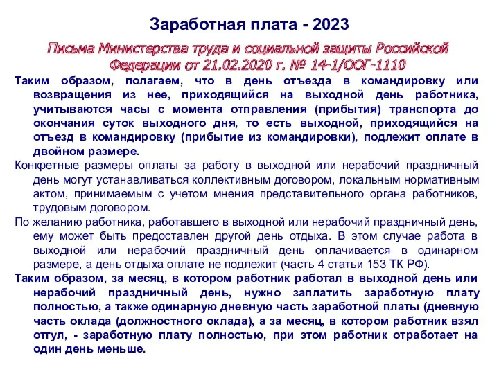 Заработная плата - 2023 Письма Министерства труда и социальной защиты