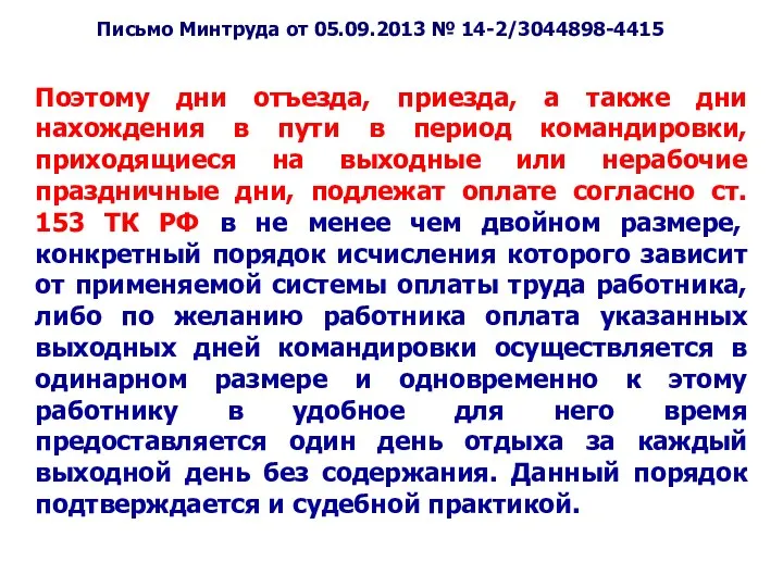 Письмо Минтруда от 05.09.2013 № 14-2/3044898-4415 Поэтому дни отъезда, приезда,