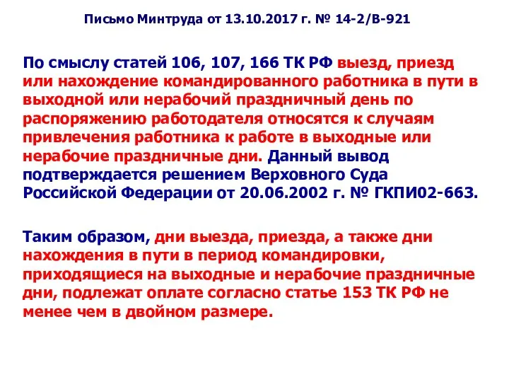 Письмо Минтруда от 13.10.2017 г. № 14-2/В-921 По смыслу статей