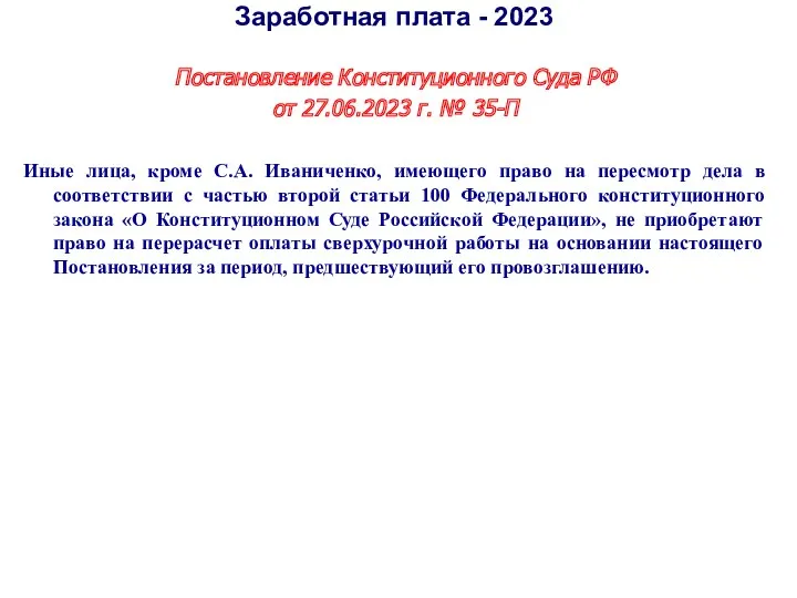 Постановление Конституционного Суда РФ от 27.06.2023 г. № 35-П Иные