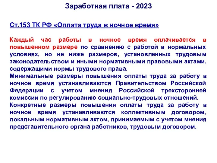 Ст.153 ТК РФ «Оплата труда в ночное время» Каждый час