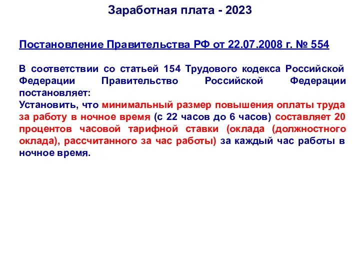 Постановление Правительства РФ от 22.07.2008 г. № 554 В соответствии