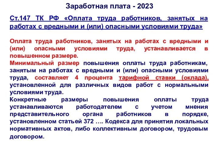 Ст.147 ТК РФ «Оплата труда работников, занятых на работах с