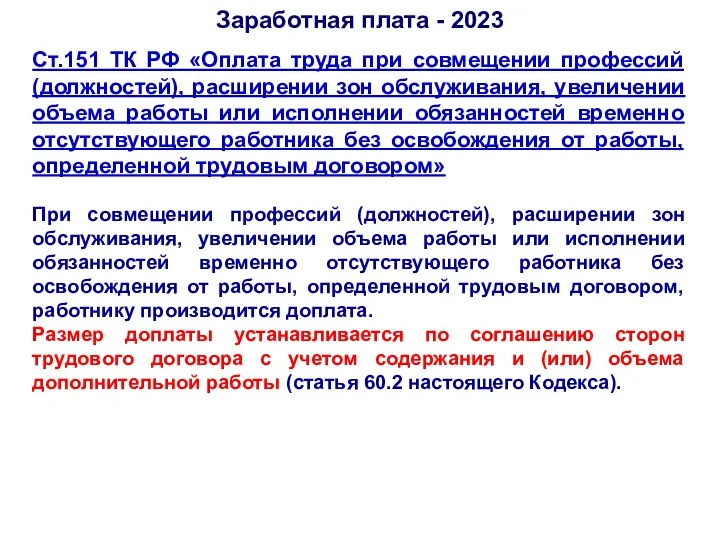 Ст.151 ТК РФ «Оплата труда при совмещении профессий (должностей), расширении