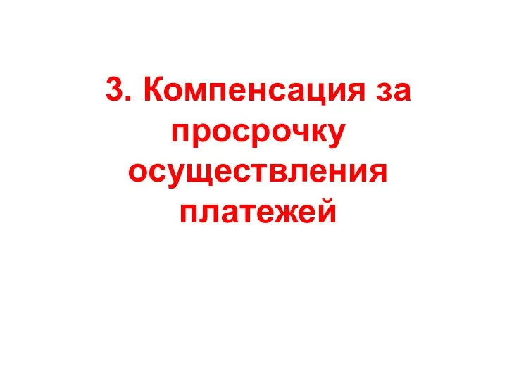 3. Компенсация за просрочку осуществления платежей