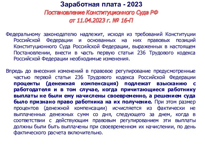 Постановление Конституционного Суда РФ от 11.04.2023 г. № 16-П Федеральному