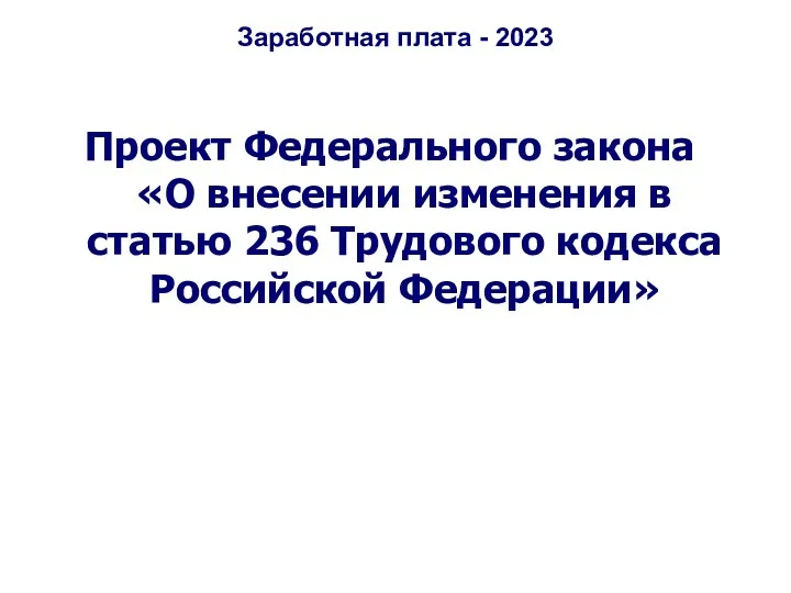 Заработная плата - 2023 Проект Федерального закона «О внесении изменения