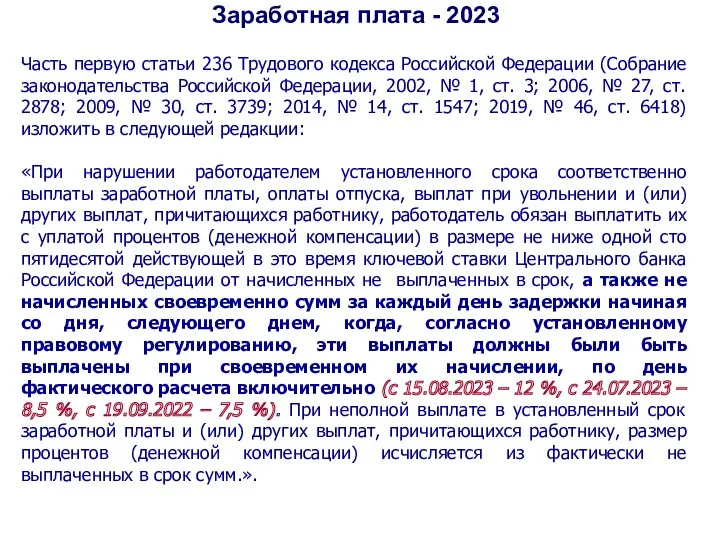 Часть первую статьи 236 Трудового кодекса Российской Федерации (Собрание законодательства