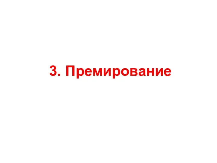 3. Премирование