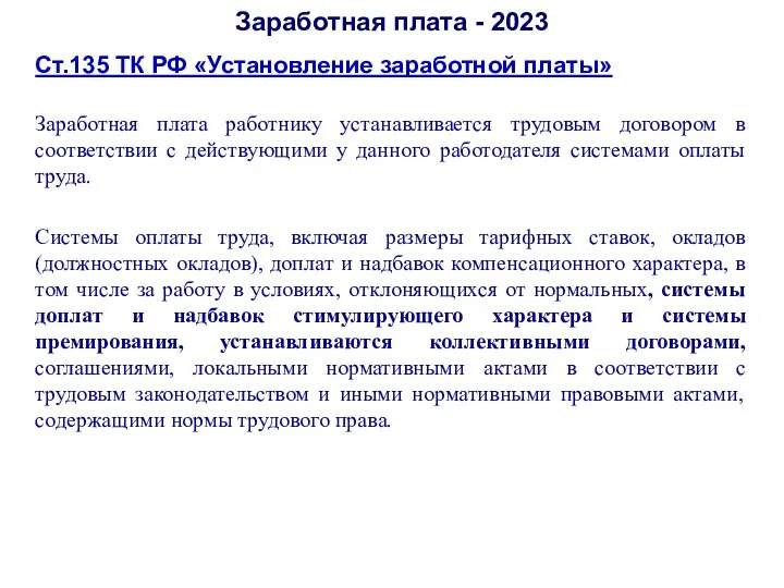 Ст.135 ТК РФ «Установление заработной платы» Заработная плата работнику устанавливается