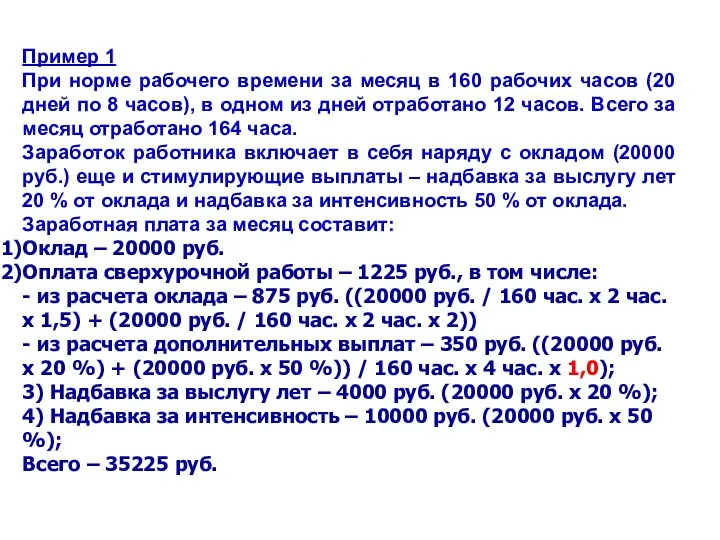 Пример 1 При норме рабочего времени за месяц в 160