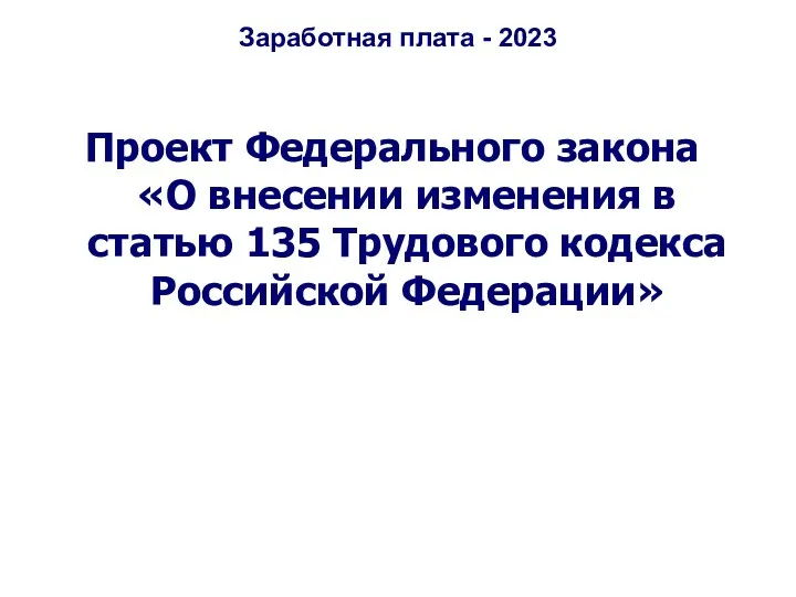 Заработная плата - 2023 Проект Федерального закона «О внесении изменения