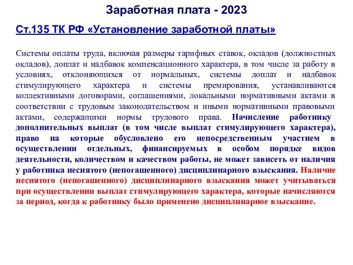 Ст.135 ТК РФ «Установление заработной платы» Системы оплаты труда, включая