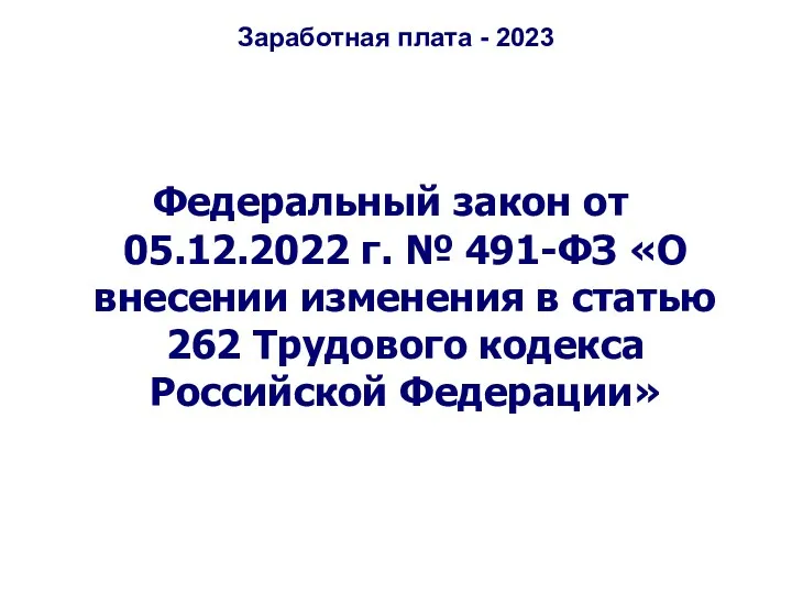 Заработная плата - 2023 Федеральный закон от 05.12.2022 г. №