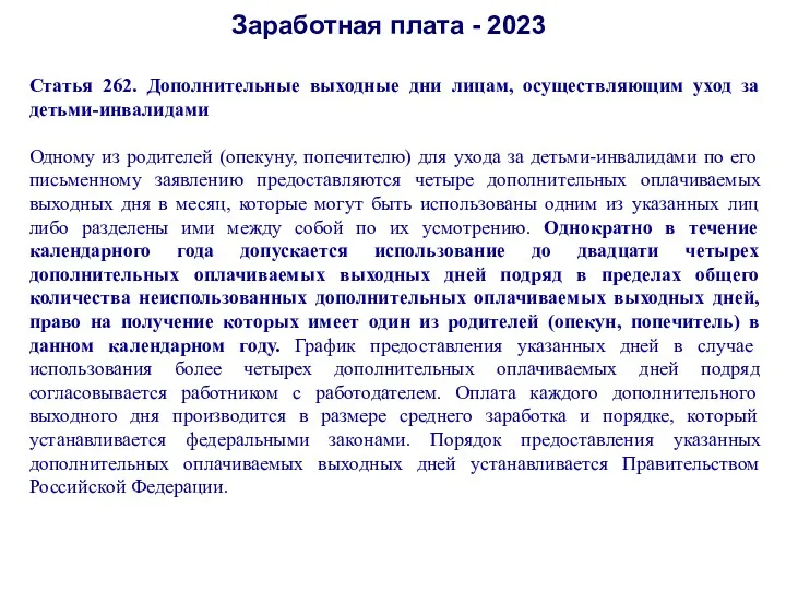 Заработная плата - 2023 Статья 262. Дополнительные выходные дни лицам,