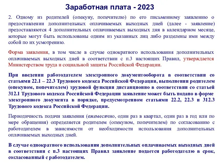 Заработная плата - 2023 2. Одному из родителей (опекуну, попечителю)