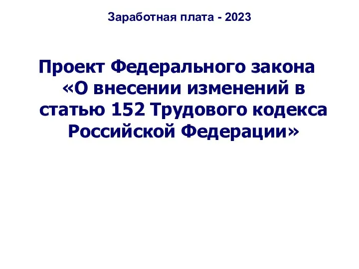 Заработная плата - 2023 Проект Федерального закона «О внесении изменений