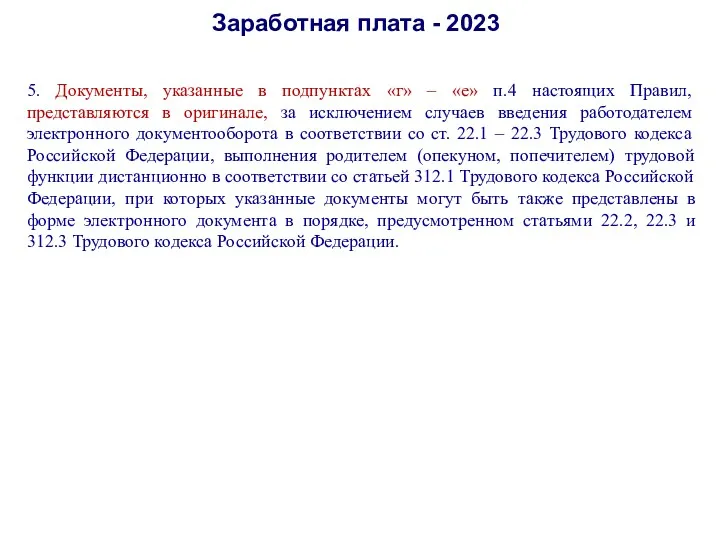 Заработная плата - 2023 5. Документы, указанные в подпунктах «г»