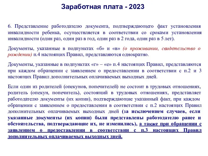 Заработная плата - 2023 6. Представление работодателю документа, подтверждающего факт