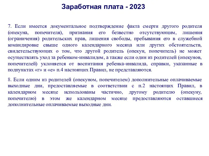 Заработная плата - 2023 7. Если имеется документальное подтверждение факта