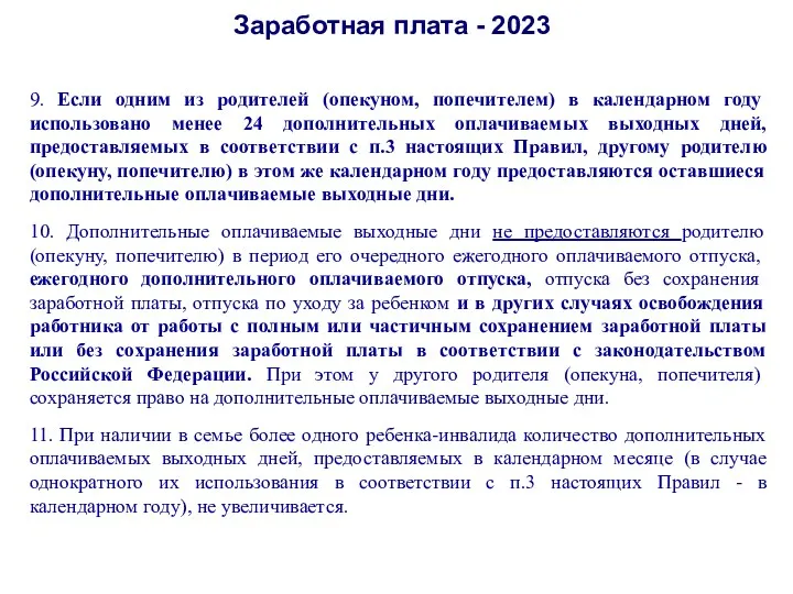 Заработная плата - 2023 9. Если одним из родителей (опекуном,