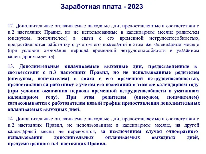 Заработная плата - 2023 12. Дополнительные оплачиваемые выходные дни, предоставленные