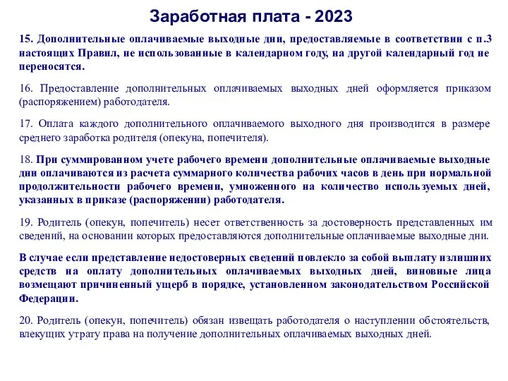 Заработная плата - 2023 15. Дополнительные оплачиваемые выходные дни, предоставляемые