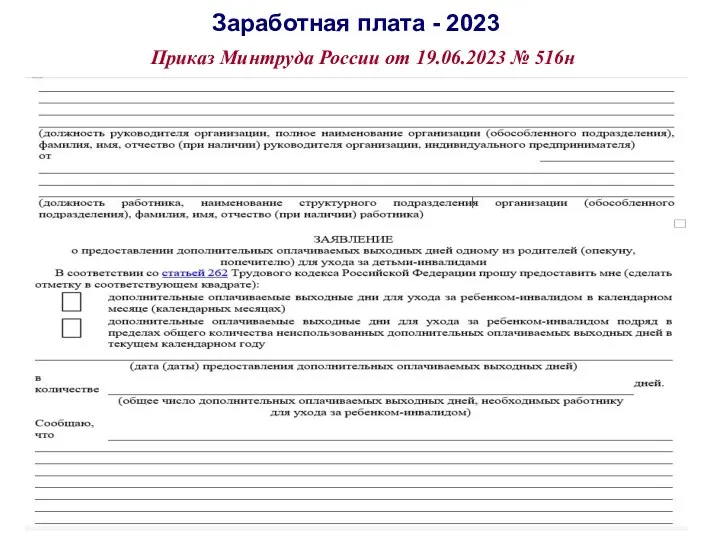 Заработная плата - 2023 Приказ Минтруда России от 19.06.2023 № 516н