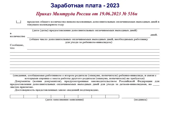 Заработная плата - 2023 Приказ Минтруда России от 19.06.2023 № 516н