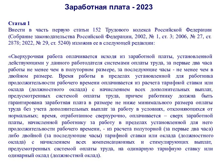 Заработная плата - 2023 Статья 1 Внести в часть первую