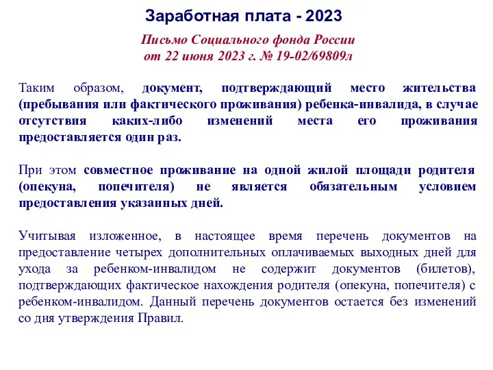 Заработная плата - 2023 Письмо Социального фонда России от 22