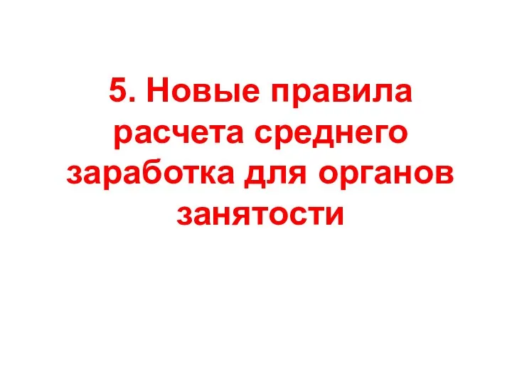 5. Новые правила расчета среднего заработка для органов занятости