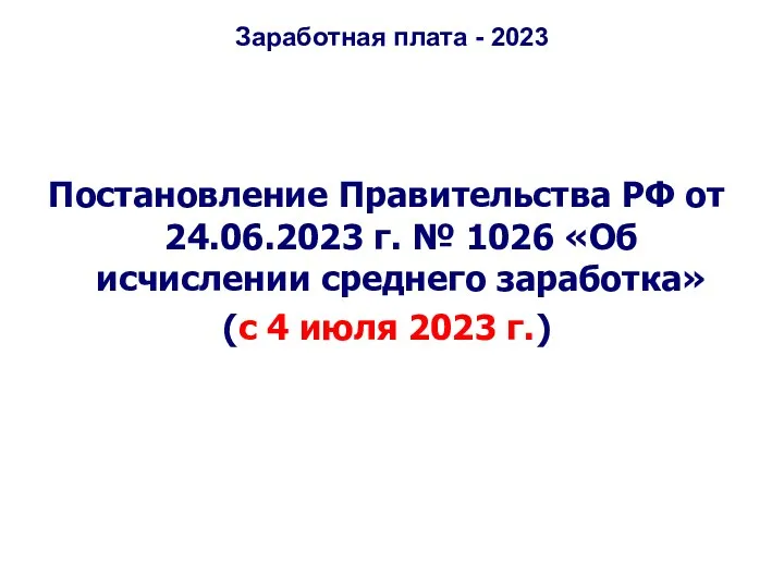 Заработная плата - 2023 Постановление Правительства РФ от 24.06.2023 г.