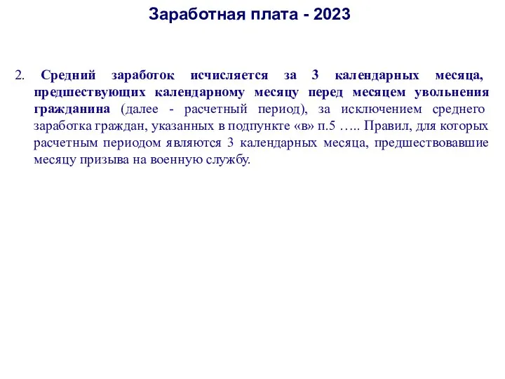 Заработная плата - 2023 2. Средний заработок исчисляется за 3