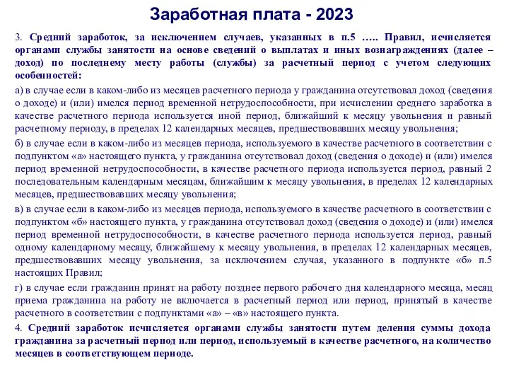 Заработная плата - 2023 3. Средний заработок, за исключением случаев,