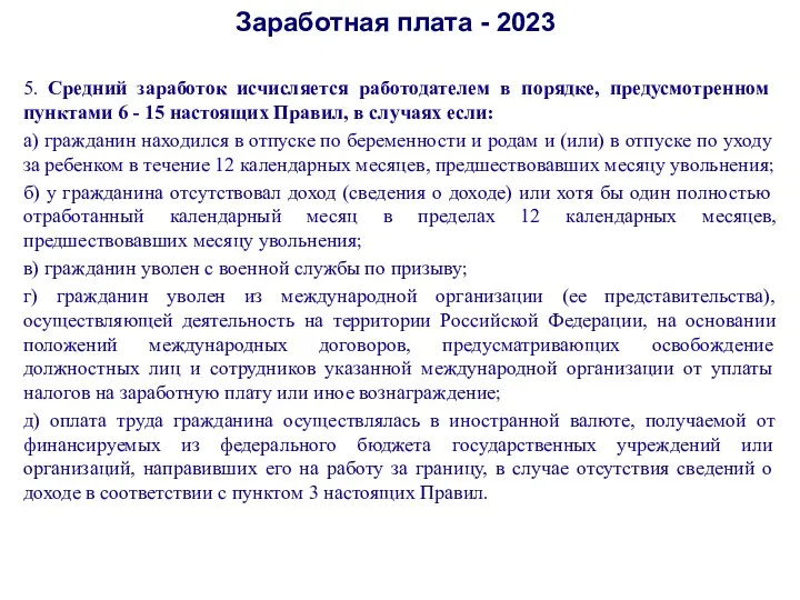 Заработная плата - 2023 5. Средний заработок исчисляется работодателем в