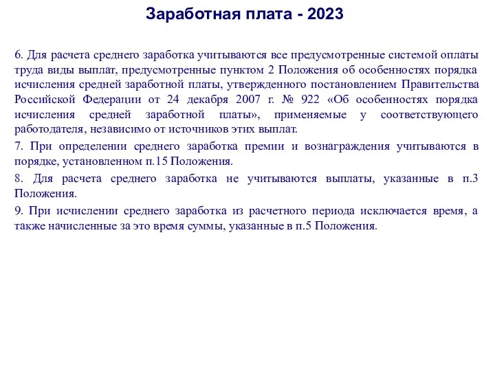 Заработная плата - 2023 6. Для расчета среднего заработка учитываются