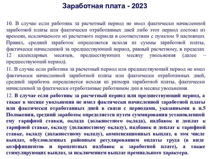 Заработная плата - 2023 10. В случае если работник за