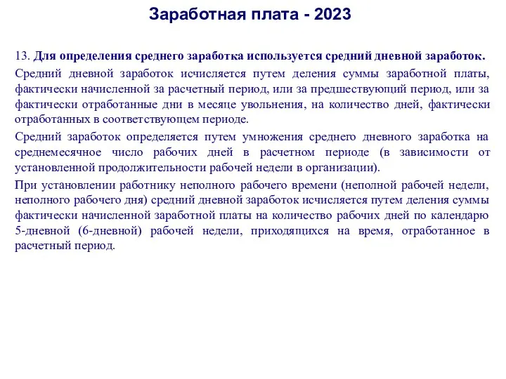 Заработная плата - 2023 13. Для определения среднего заработка используется