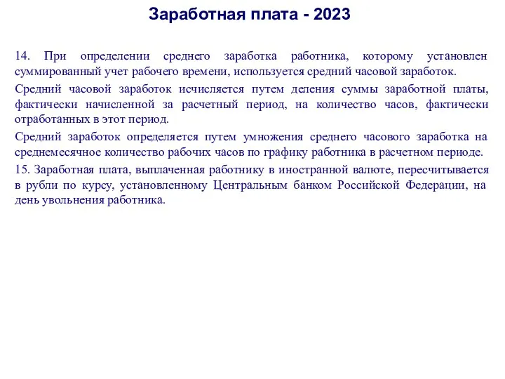 Заработная плата - 2023 14. При определении среднего заработка работника,