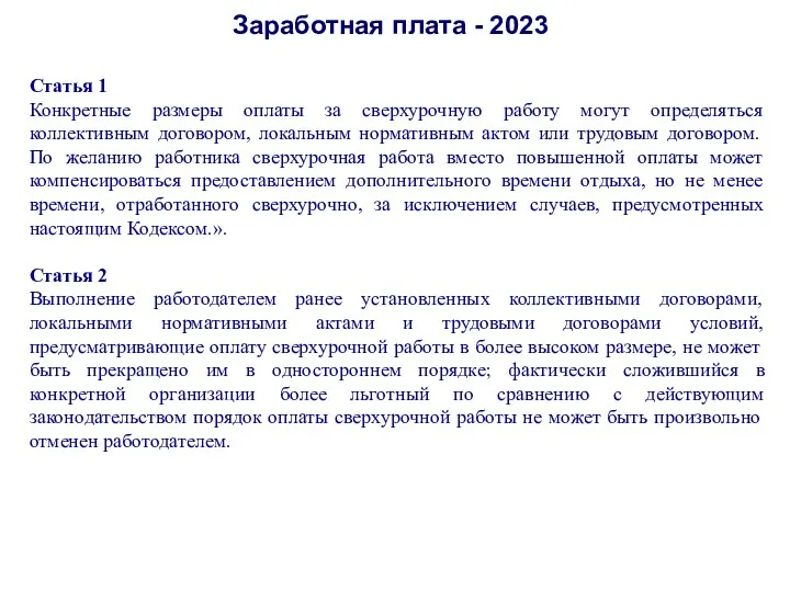 Заработная плата - 2023 Статья 1 Конкретные размеры оплаты за