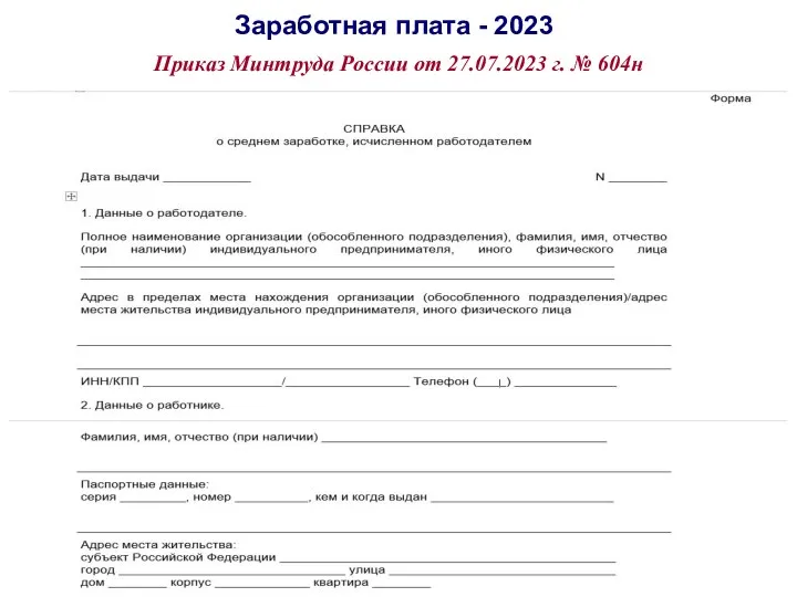 Заработная плата - 2023 Приказ Минтруда России от 27.07.2023 г. № 604н