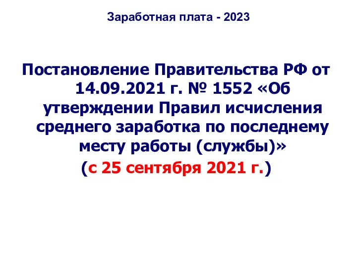 Заработная плата - 2023 Постановление Правительства РФ от 14.09.2021 г.