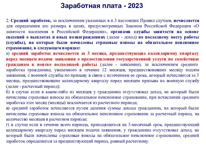 Заработная плата - 2023 2. Средний заработок, за исключением указанных