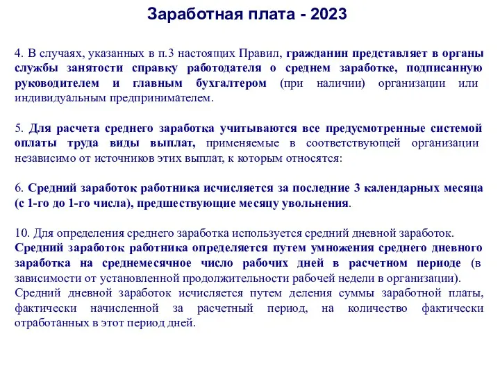 Заработная плата - 2023 4. В случаях, указанных в п.3