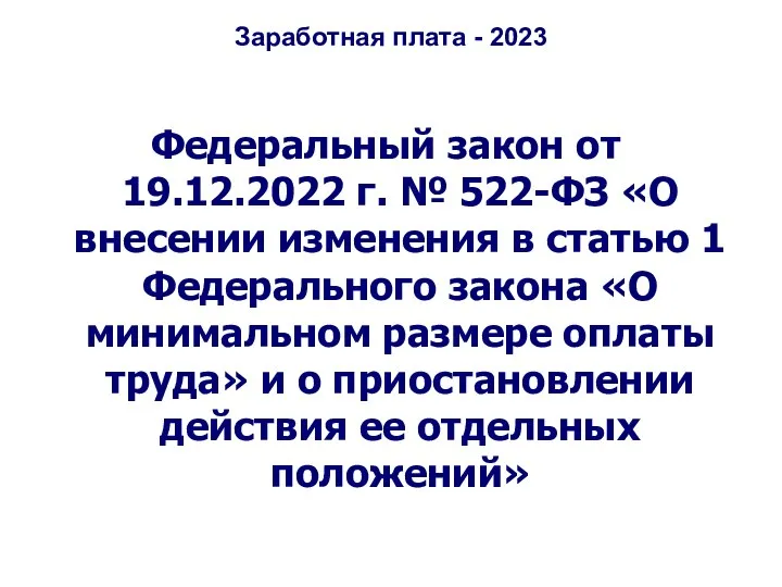 Заработная плата - 2023 Федеральный закон от 19.12.2022 г. №